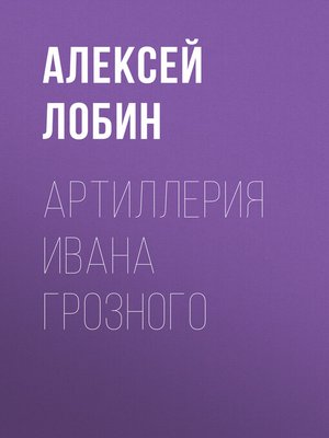 cover image of Артиллерия Ивана Грозного